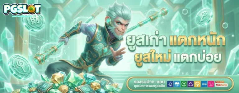 สล็อต pg ฝากขั้นต่ำ 1 บาท
